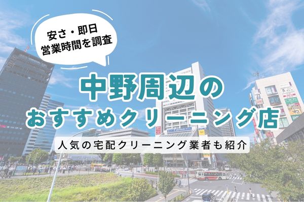 中野区周辺のおすすめクリーニング店一覧｜料金の安さ・即日仕上げ・営業時間を徹底比較